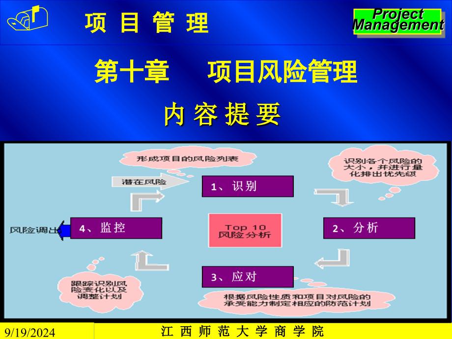 项目风险管理教学_第1页