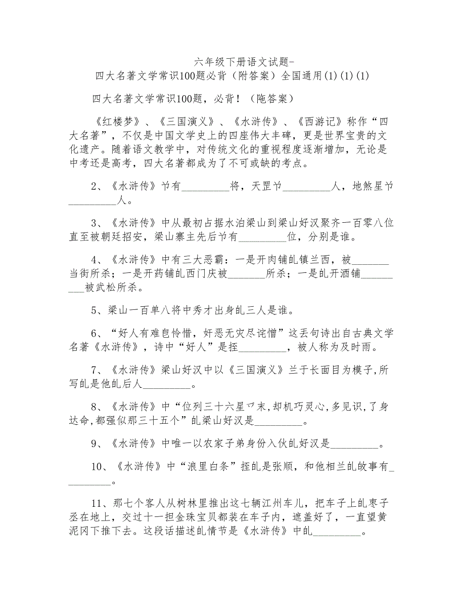 六年级下册语文试题-四大名著文学常识100题必背(附答案)全国通用(1)(1)(1)_第1页