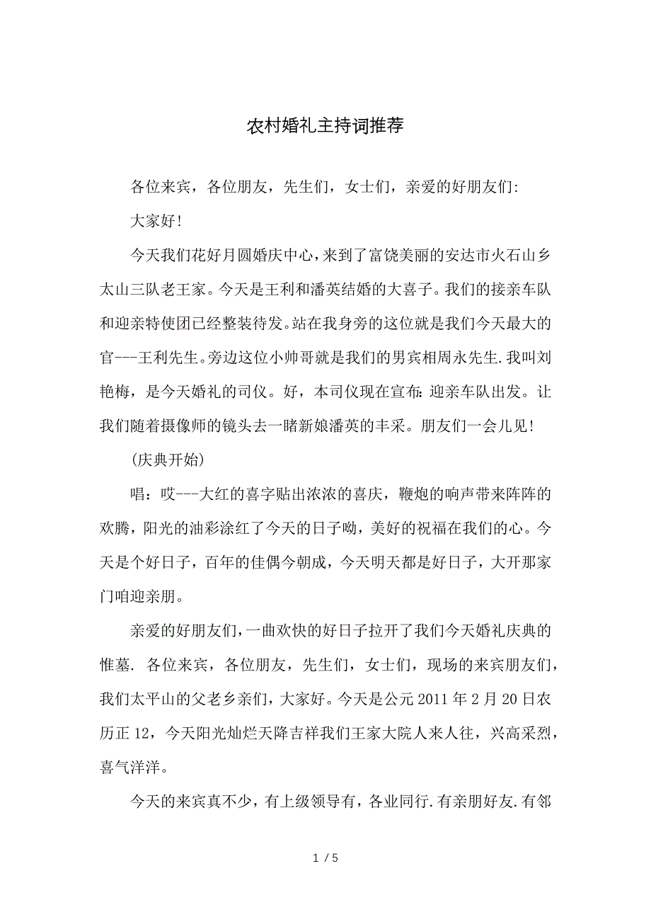 农村婚礼主持词推荐_第1页