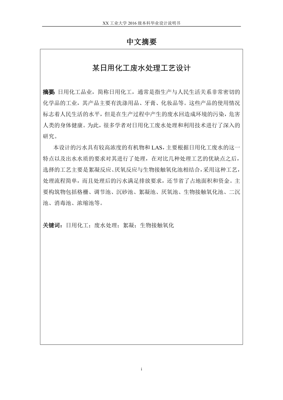 气浮絮凝池和生物接触氧化池日用化工废水处理毕业设计计算书_第2页