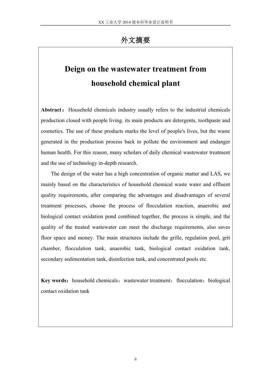 气浮絮凝池和生物接触氧化池日用化工废水处理毕业设计计算书_第3页