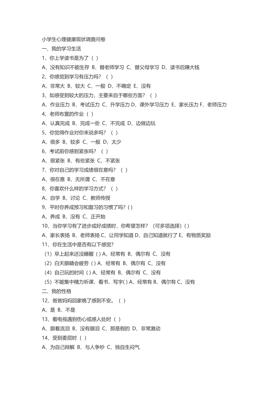 小学生心理健康现状调查问卷_第1页