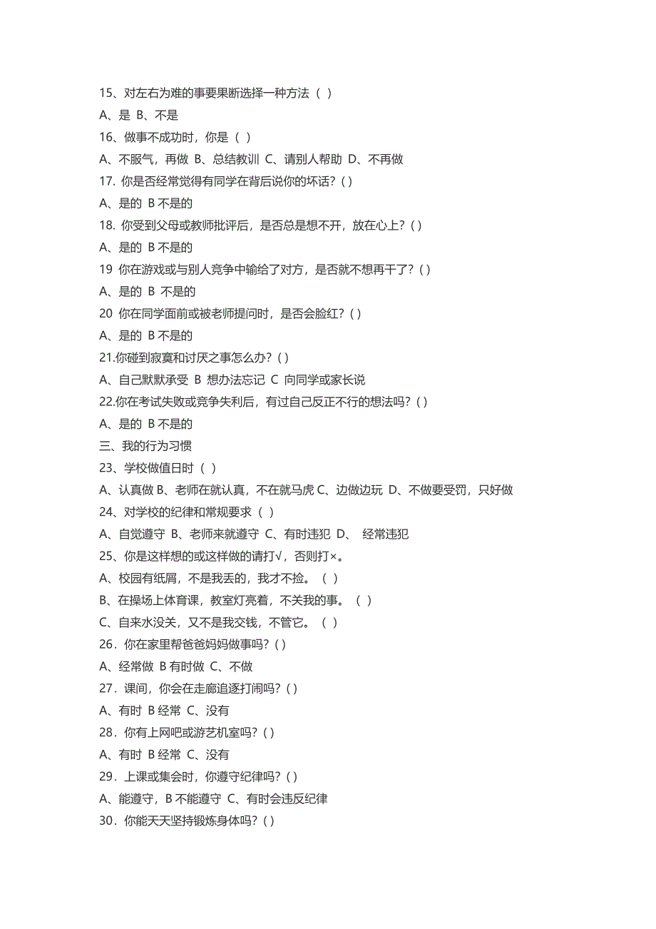 小学生心理健康现状调查问卷_第2页