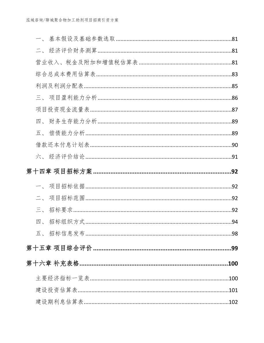 聊城聚合物加工助剂项目招商引资方案模板范文_第5页