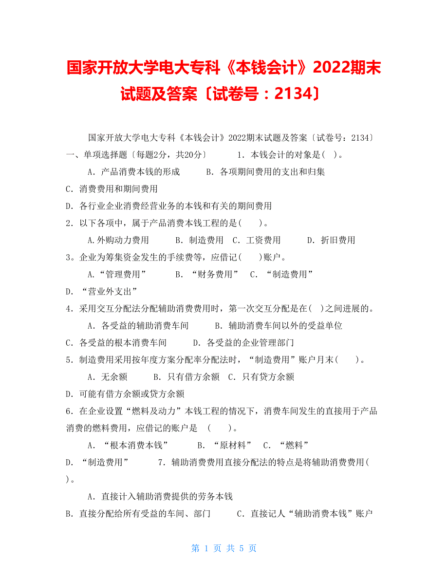 国家开放大学电大专科《成本会计》2022期末试题及答案（试卷号：2134）2_第1页