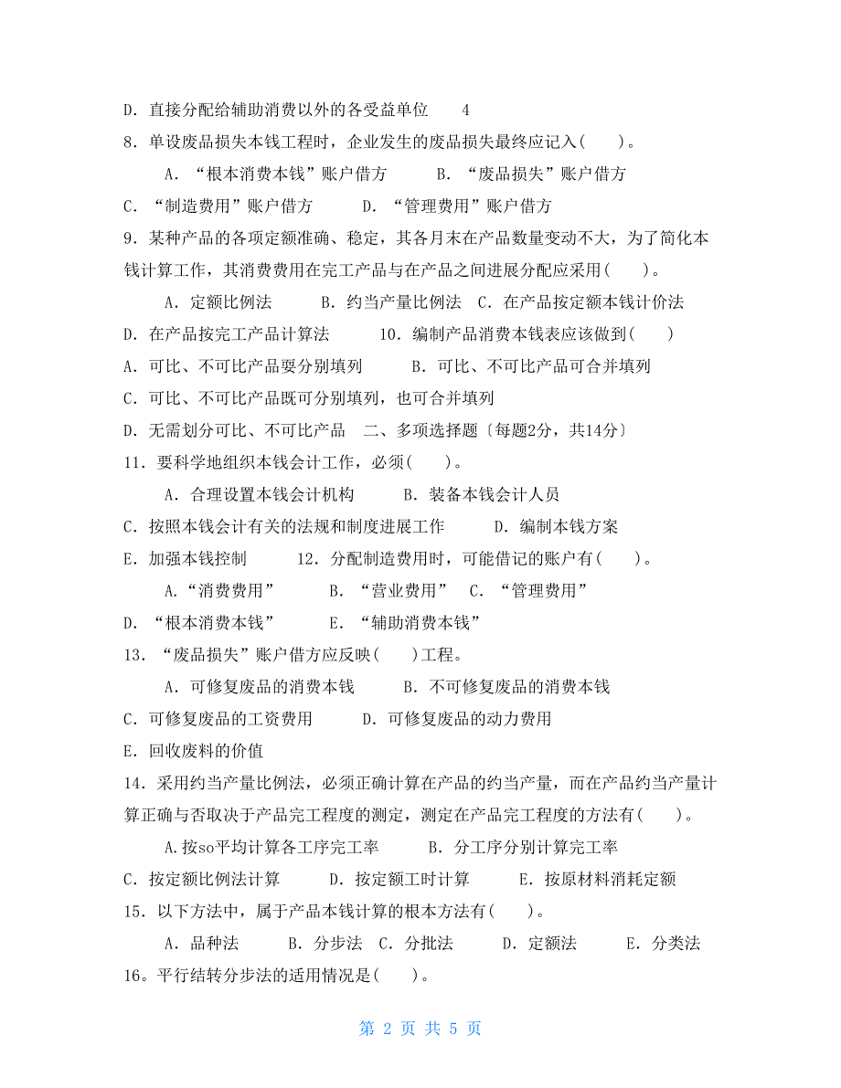 国家开放大学电大专科《成本会计》2022期末试题及答案（试卷号：2134）2_第2页