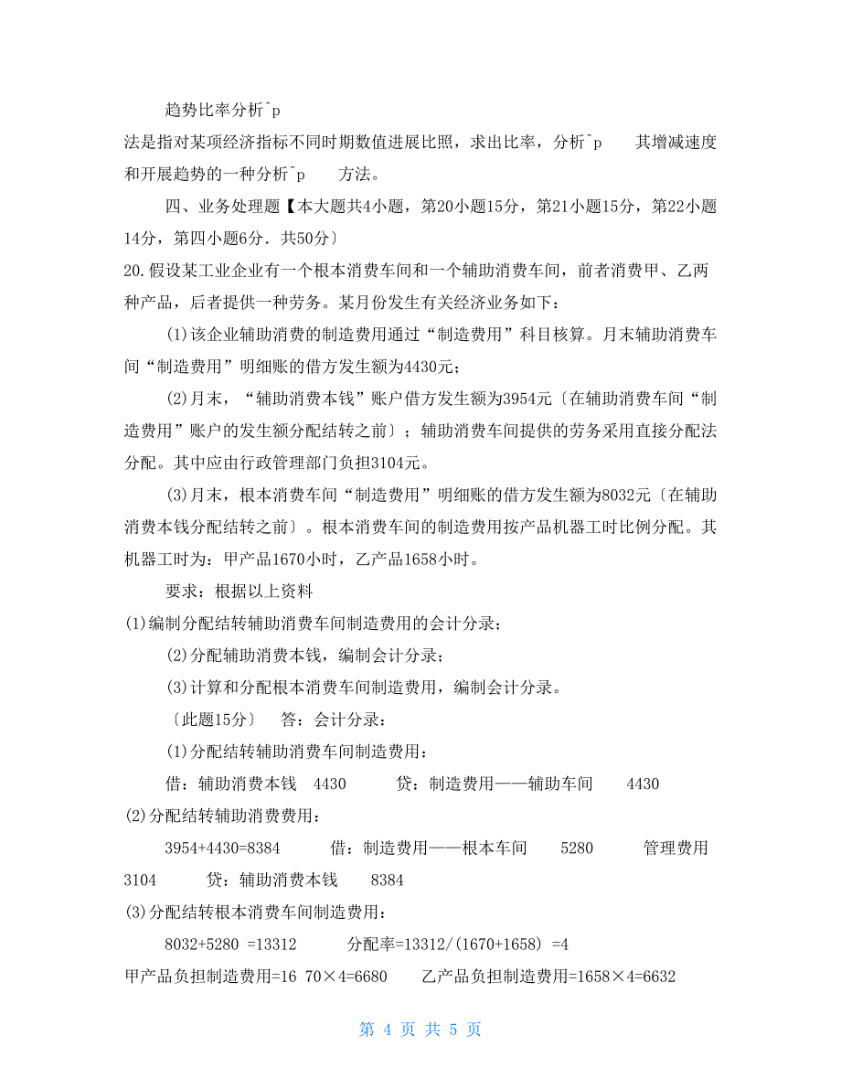 国家开放大学电大专科《成本会计》2022期末试题及答案（试卷号：2134）2_第4页