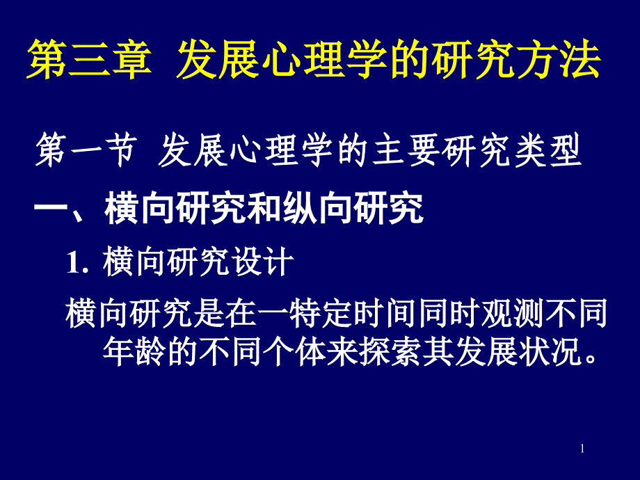 发展心理学的研究方法_第1页