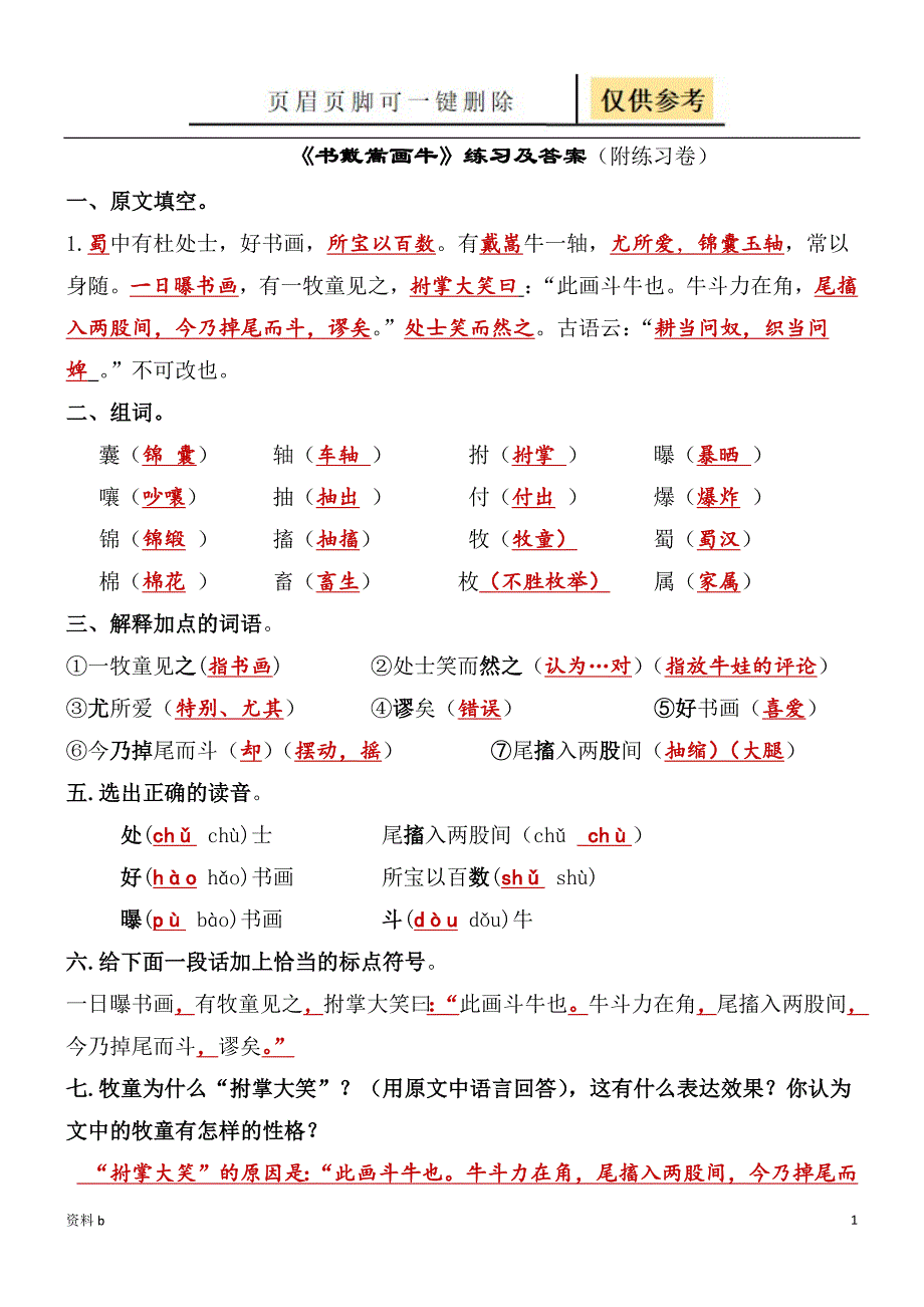 《书戴嵩画牛 》的练习及答案[训练习题]_第1页