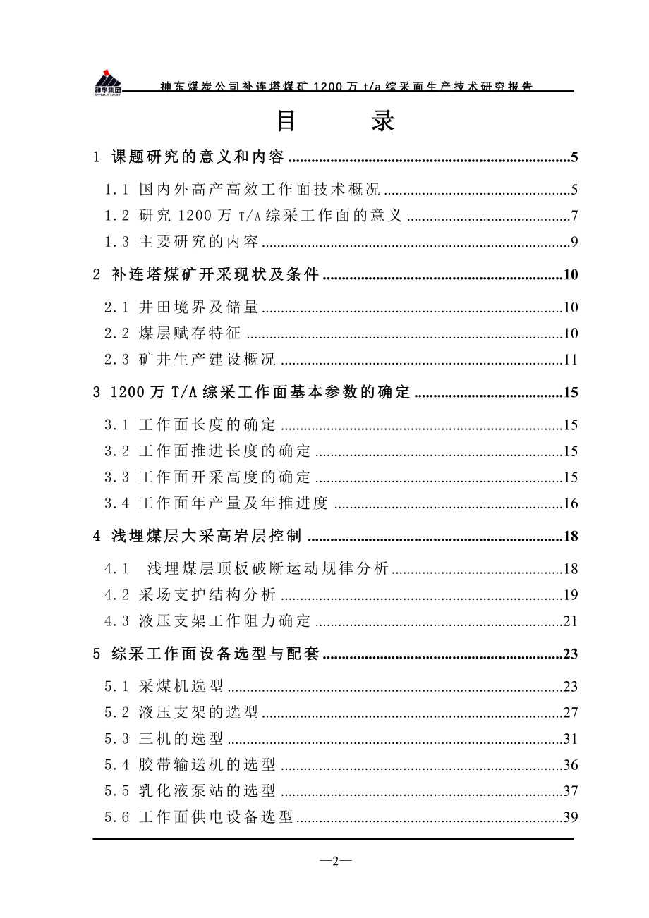 神东煤炭公司补连塔煤矿1200万t-a综采面生产技术研究报告—-毕业论文设计_第3页