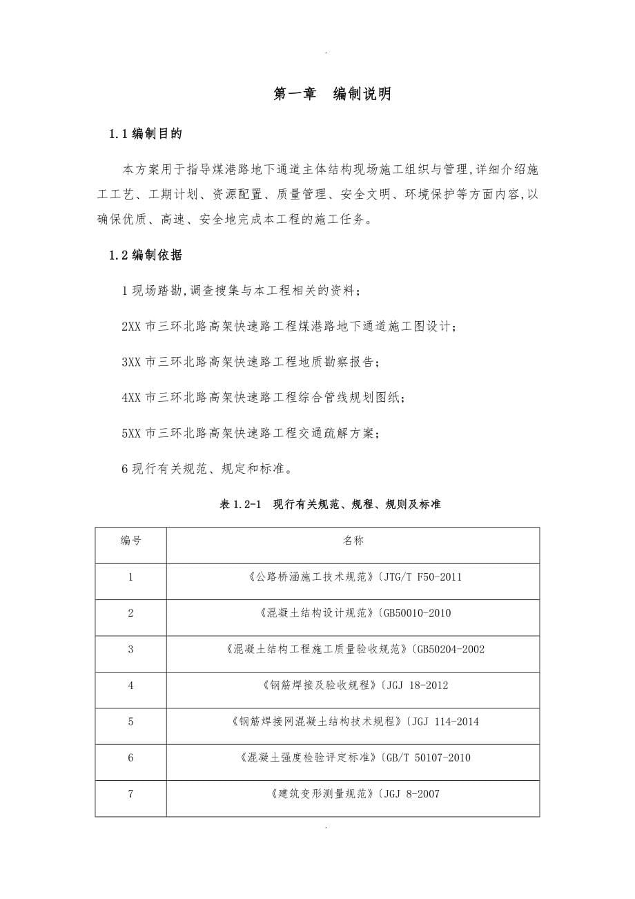 煤港路地下通道主体结构施工专项方案_第5页