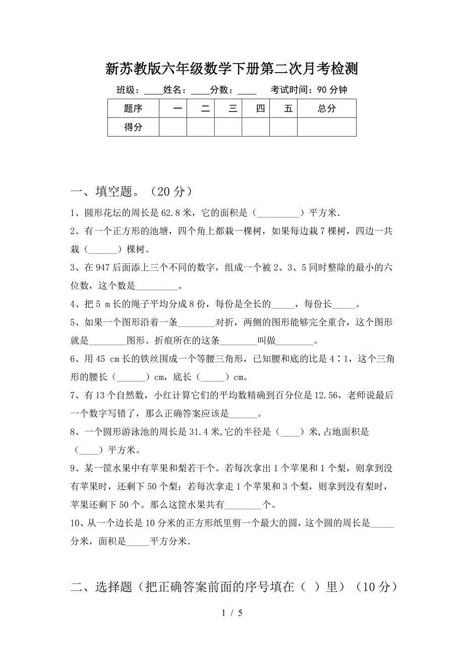 新苏教版六年级数学下册第二次月考检测.doc_第1页