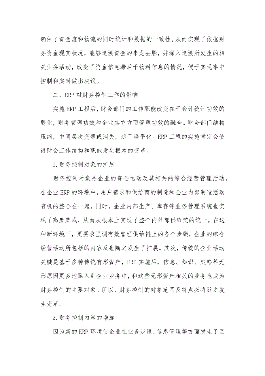 试论ERP条件下的企业财务控制_第3页