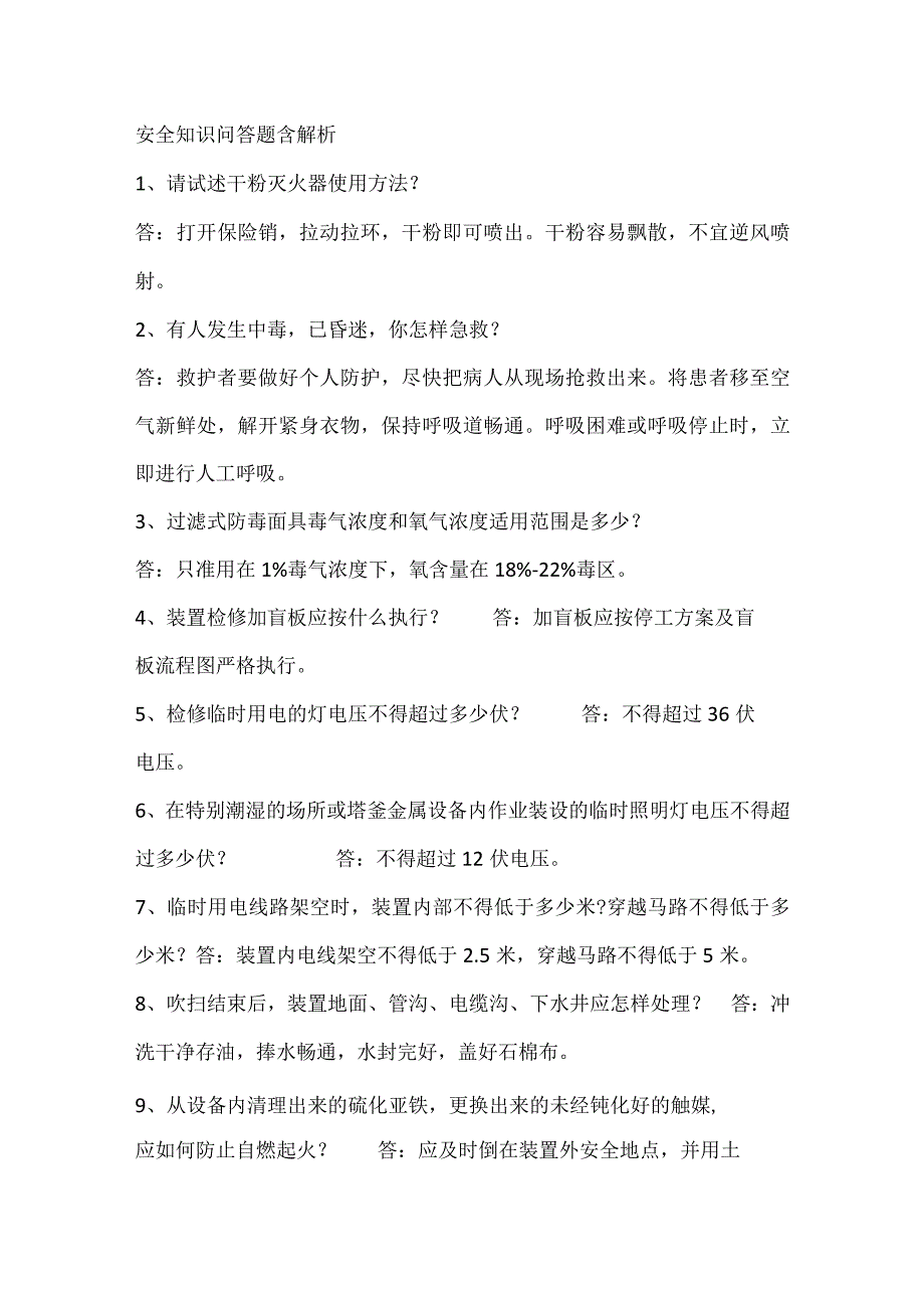 安全知识问答题含解析_第1页