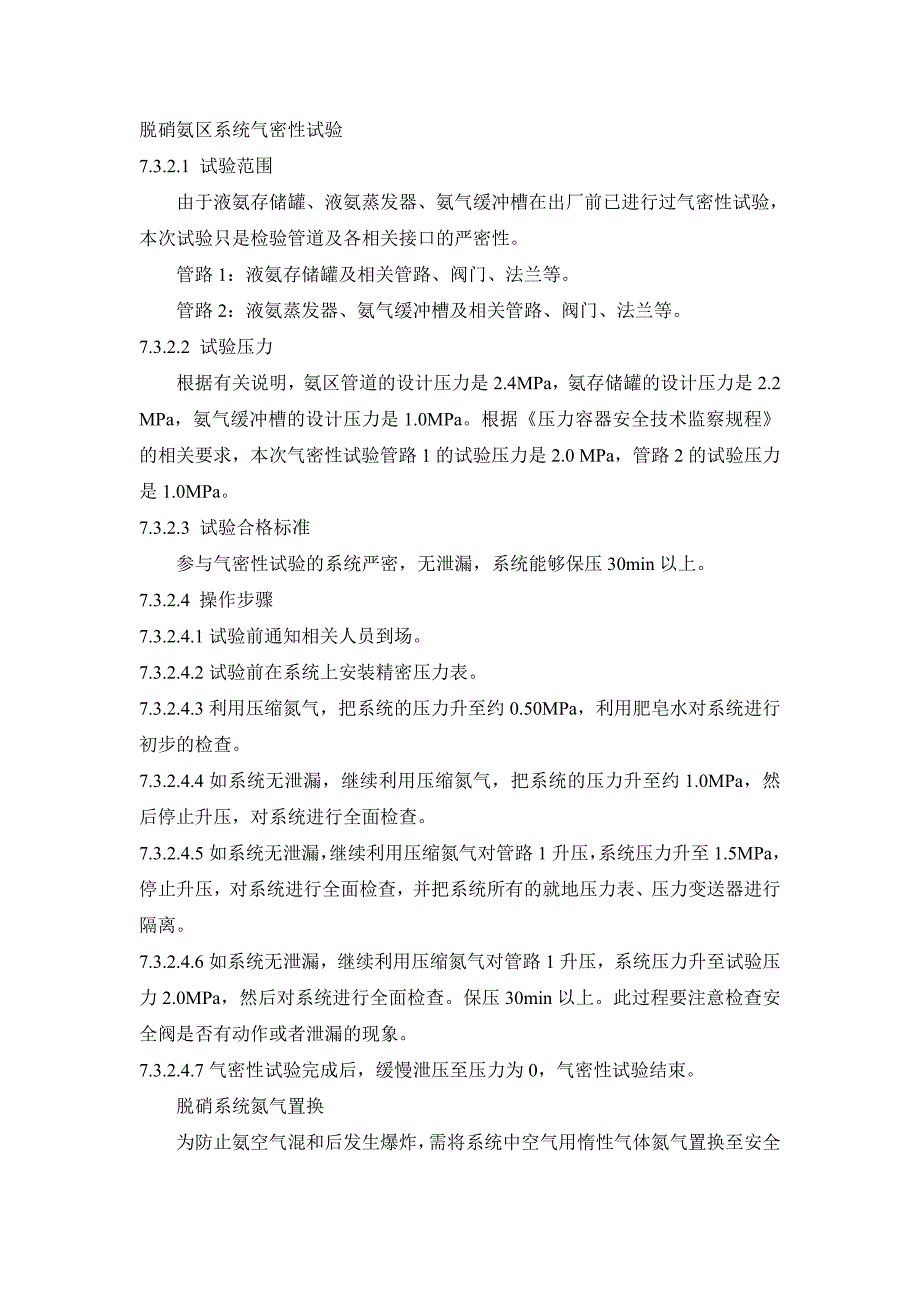 脱硝氨区系统气密性试验及氮气置换.doc_第1页