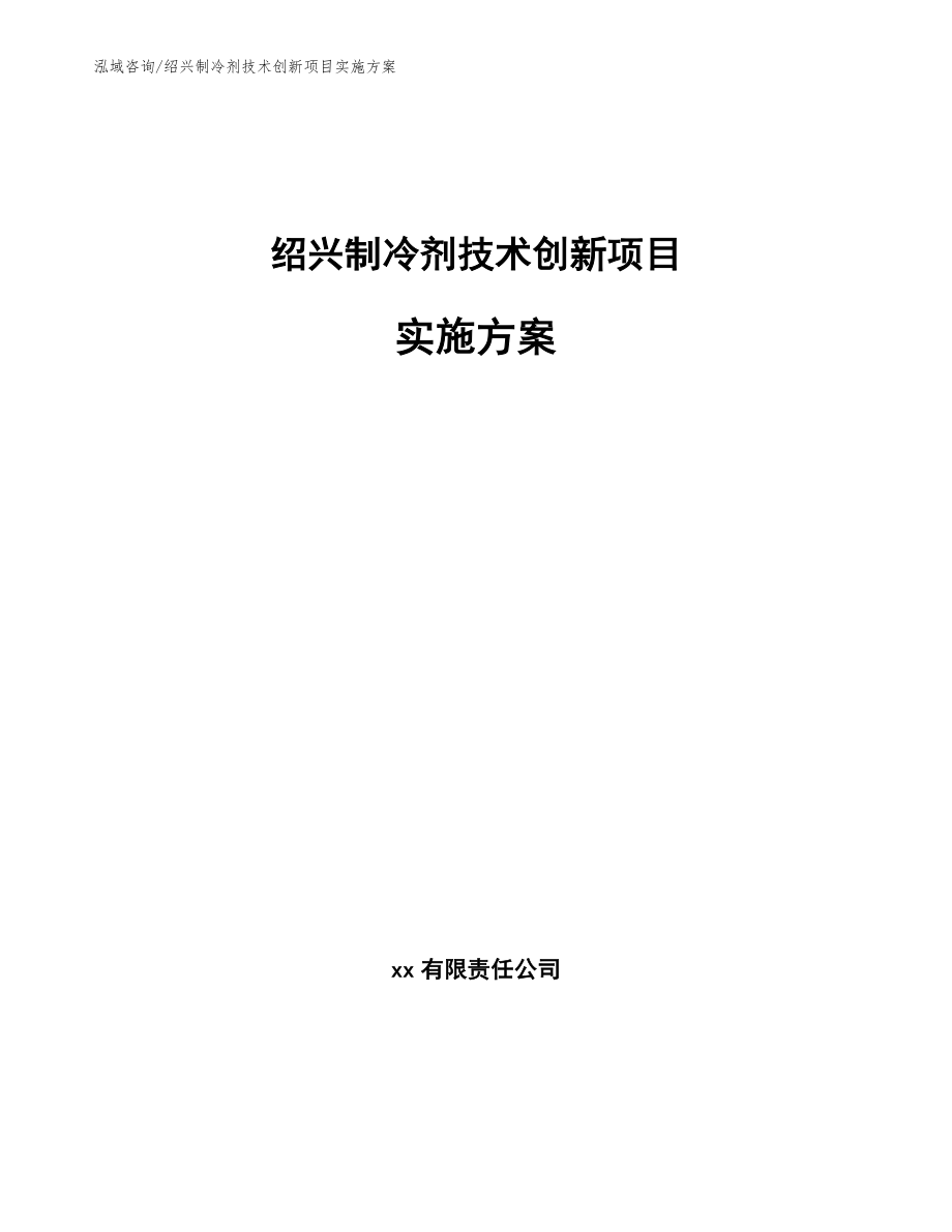 绍兴制冷剂技术创新项目实施方案_第1页