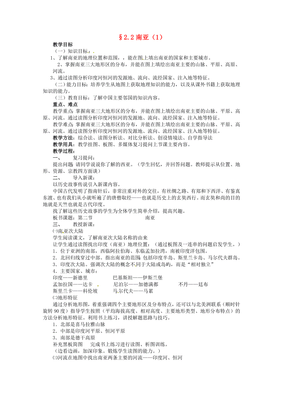 七年级地理下册7.2南亚教案湘教版.doc_第1页