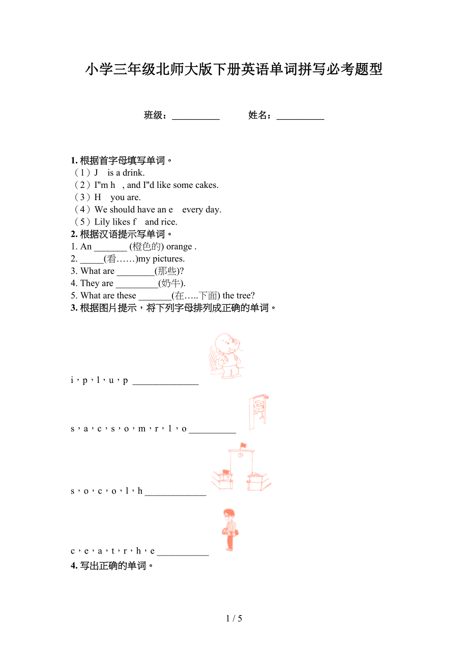 小学三年级北师大版下册英语单词拼写必考题型_第1页