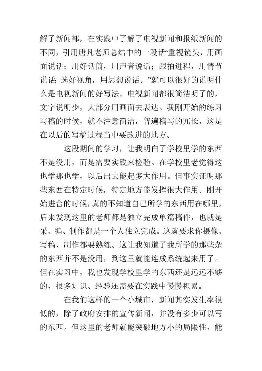 记者的实习报告范文汇编5篇_第5页