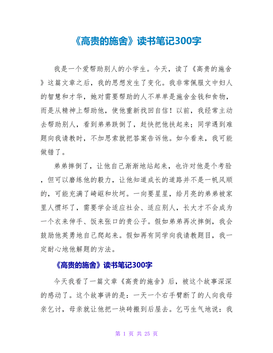 《高贵的施舍》读书笔记300字.doc_第1页