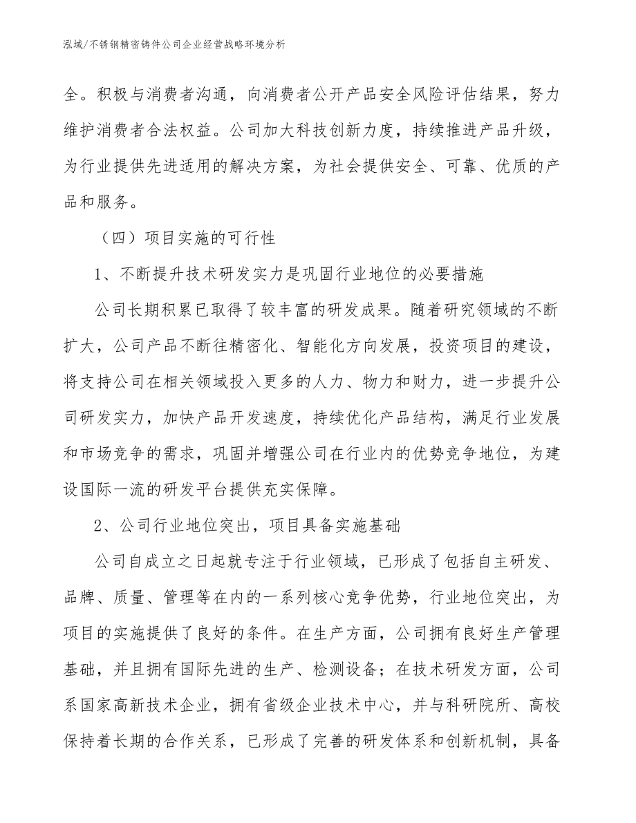 不锈钢精密铸件公司企业经营战略环境分析（范文）_第3页