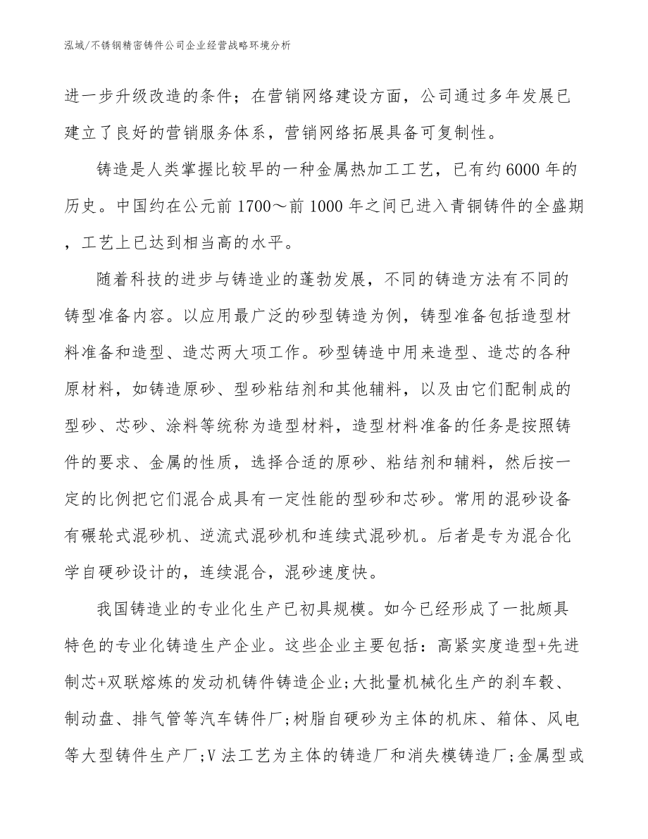 不锈钢精密铸件公司企业经营战略环境分析（范文）_第4页