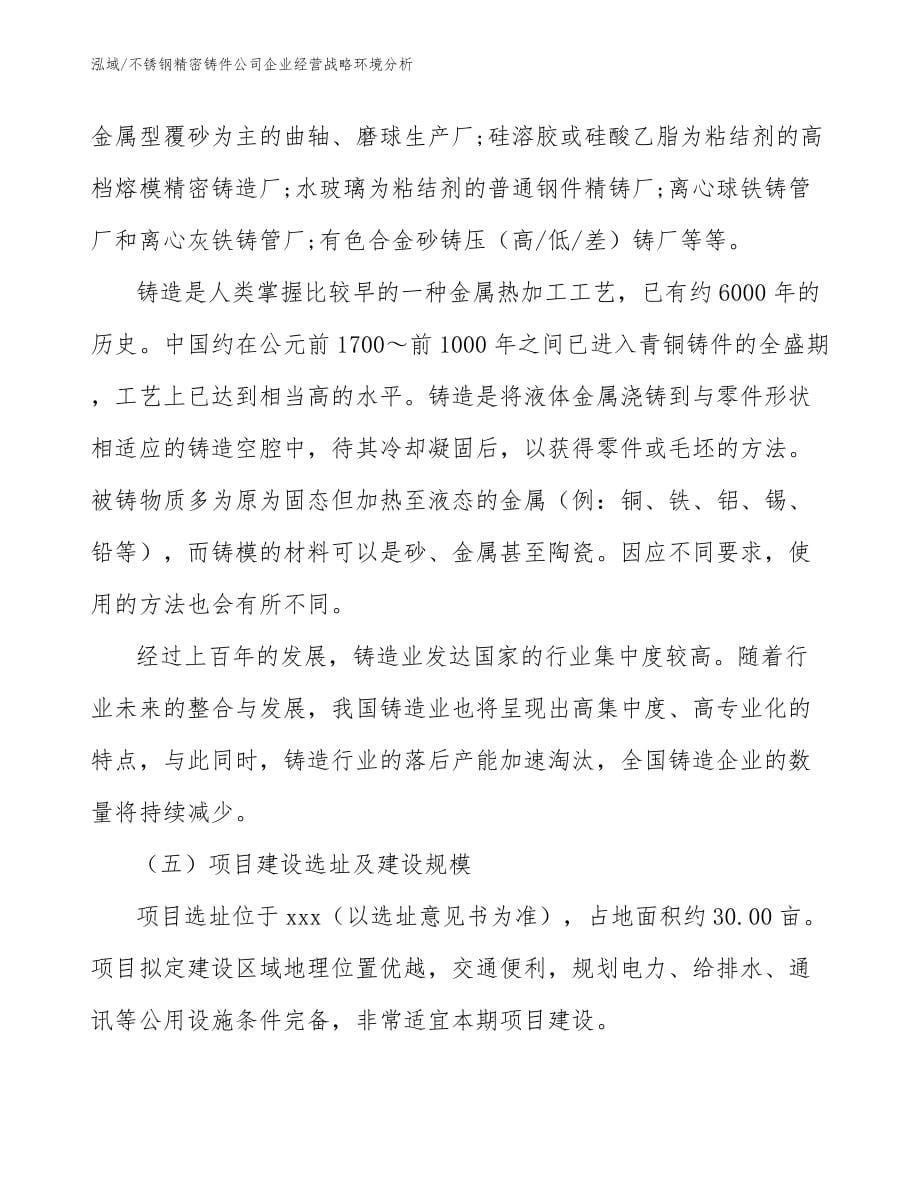 不锈钢精密铸件公司企业经营战略环境分析（范文）_第5页