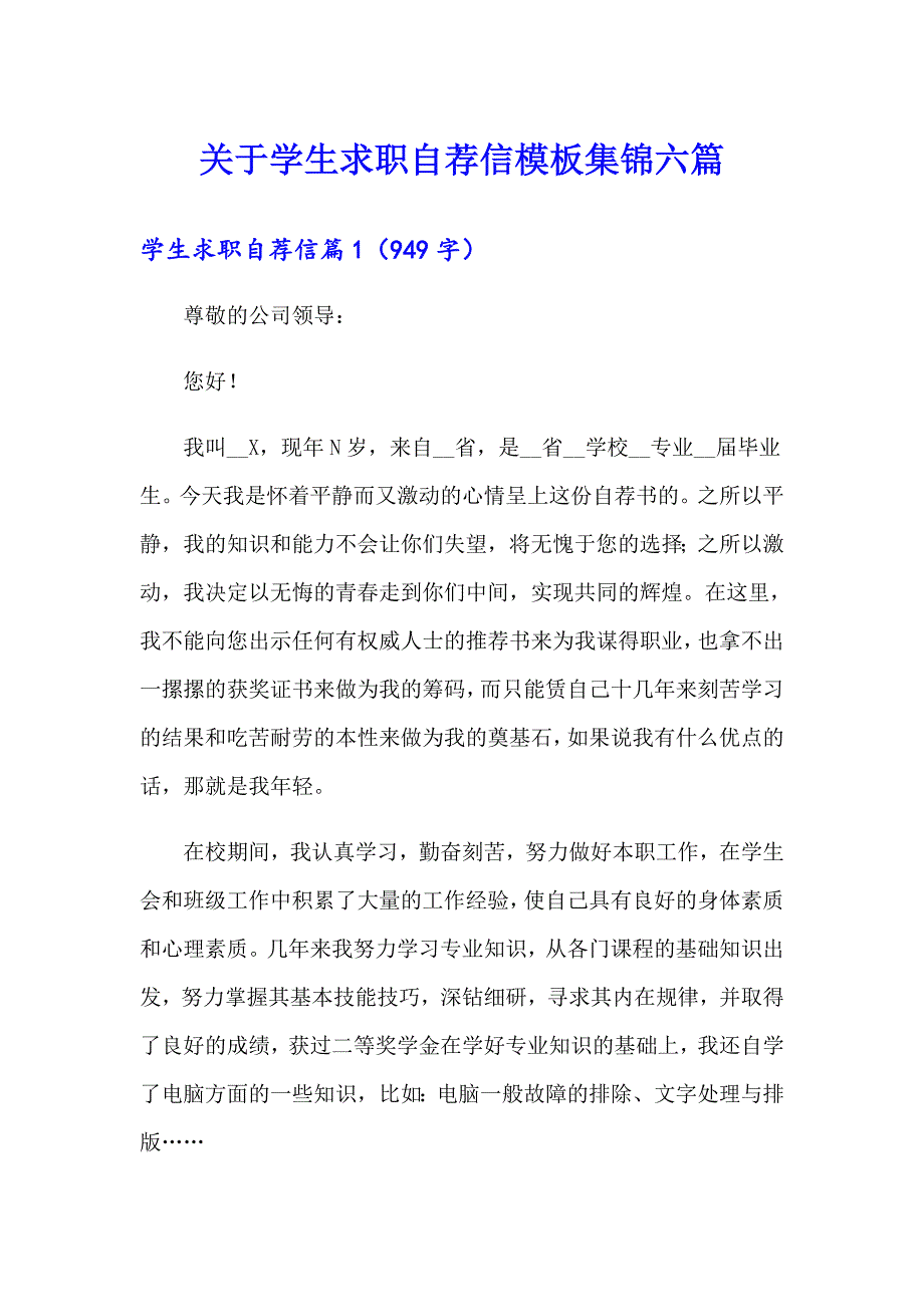 关于学生求职自荐信模板集锦六篇_第1页