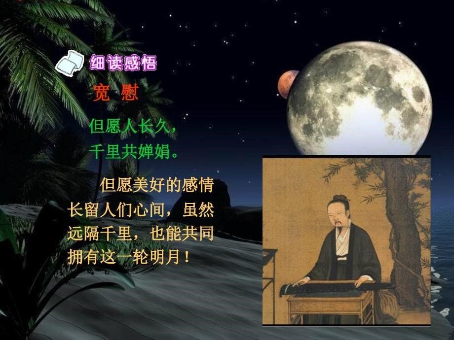 苏教版四年级语文上册课件但愿人长久第二课时_第5页