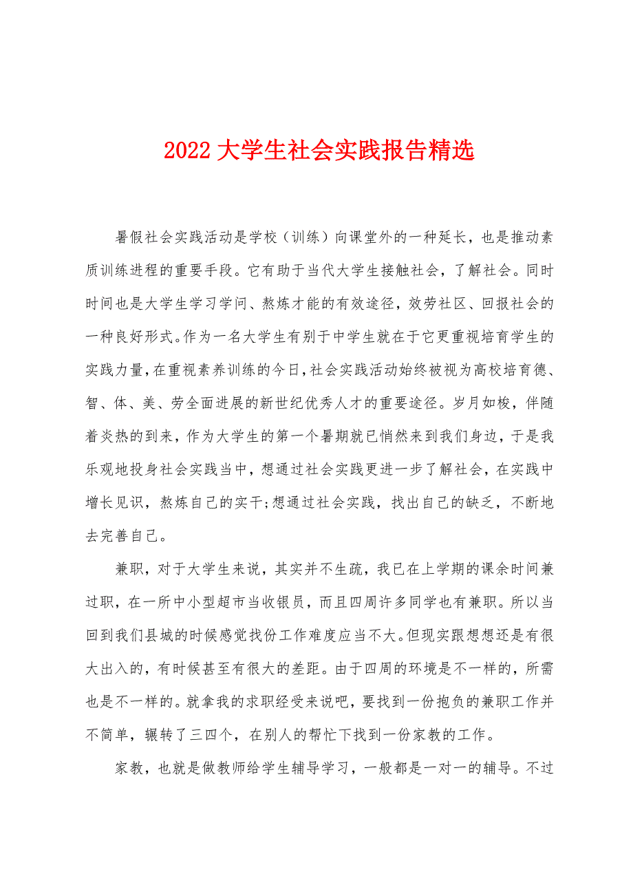 2022年大学生社会实践报告.docx_第1页