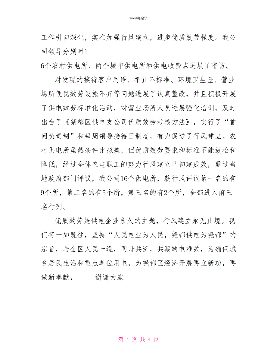 2022年行风建设工作汇报(供电)_第4页