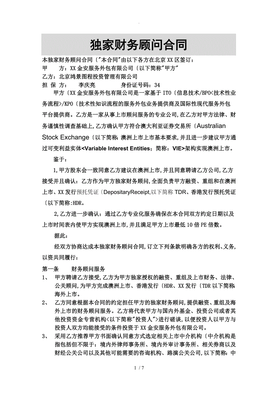 海外上市独家财务顾问协议书模板_第1页