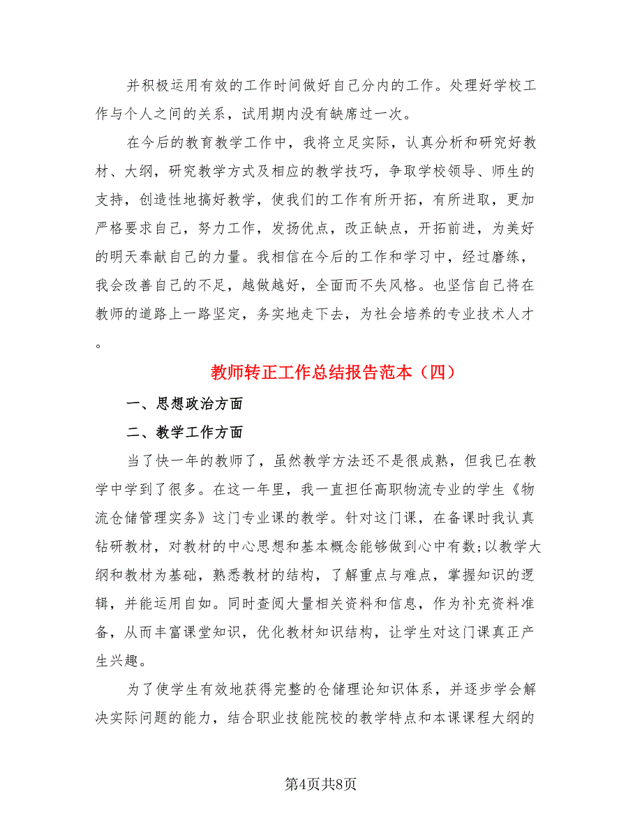 教师转正工作总结报告范本.doc_第4页