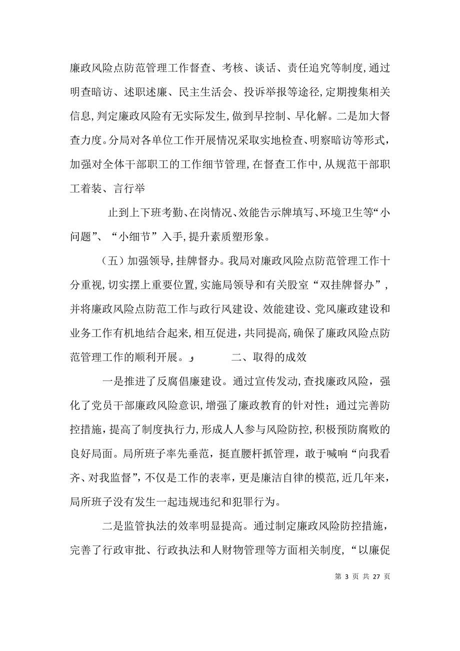 廉政风险防控管理发言材料_第3页