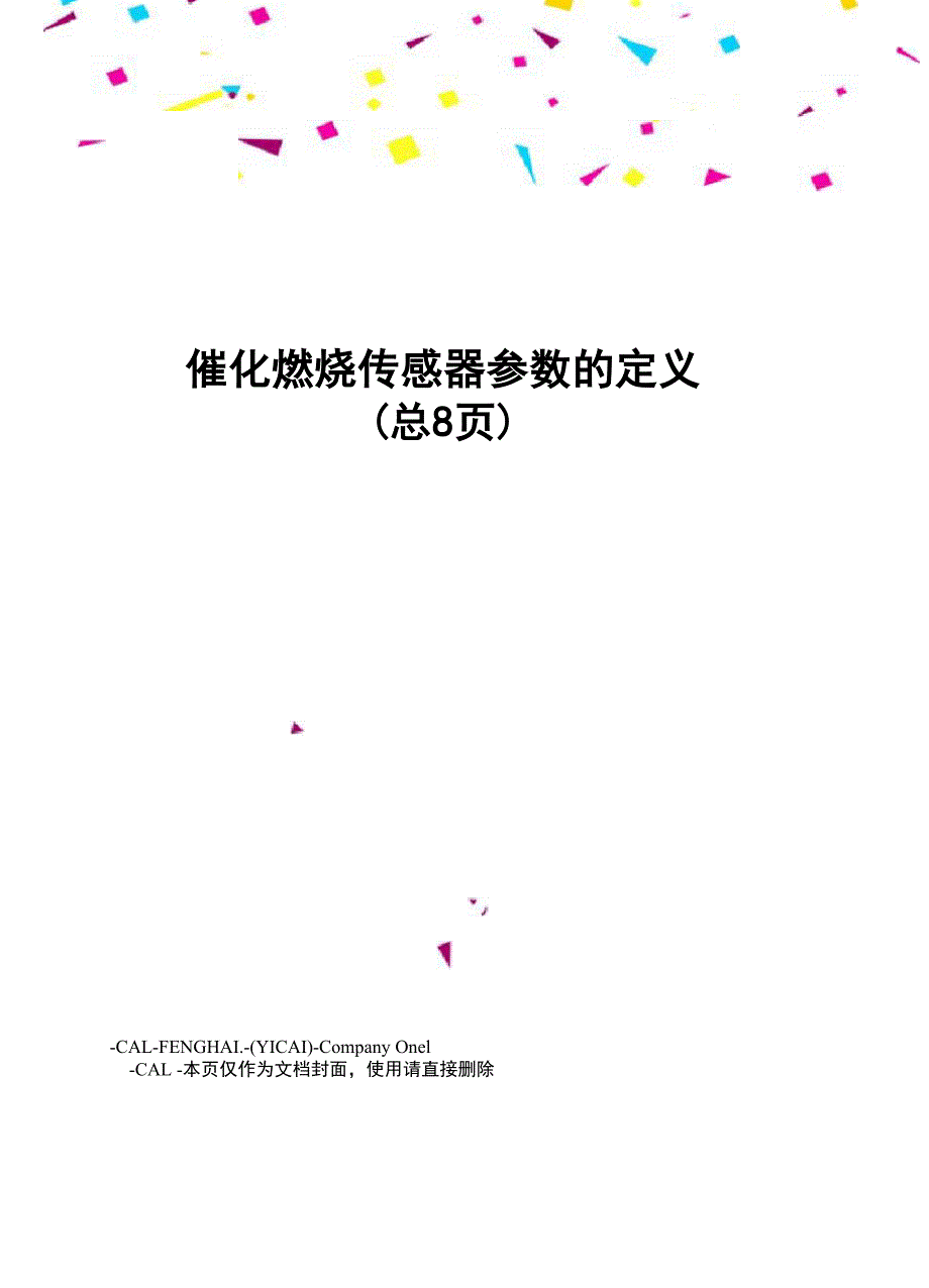 催化燃烧传感器参数的定义_第1页