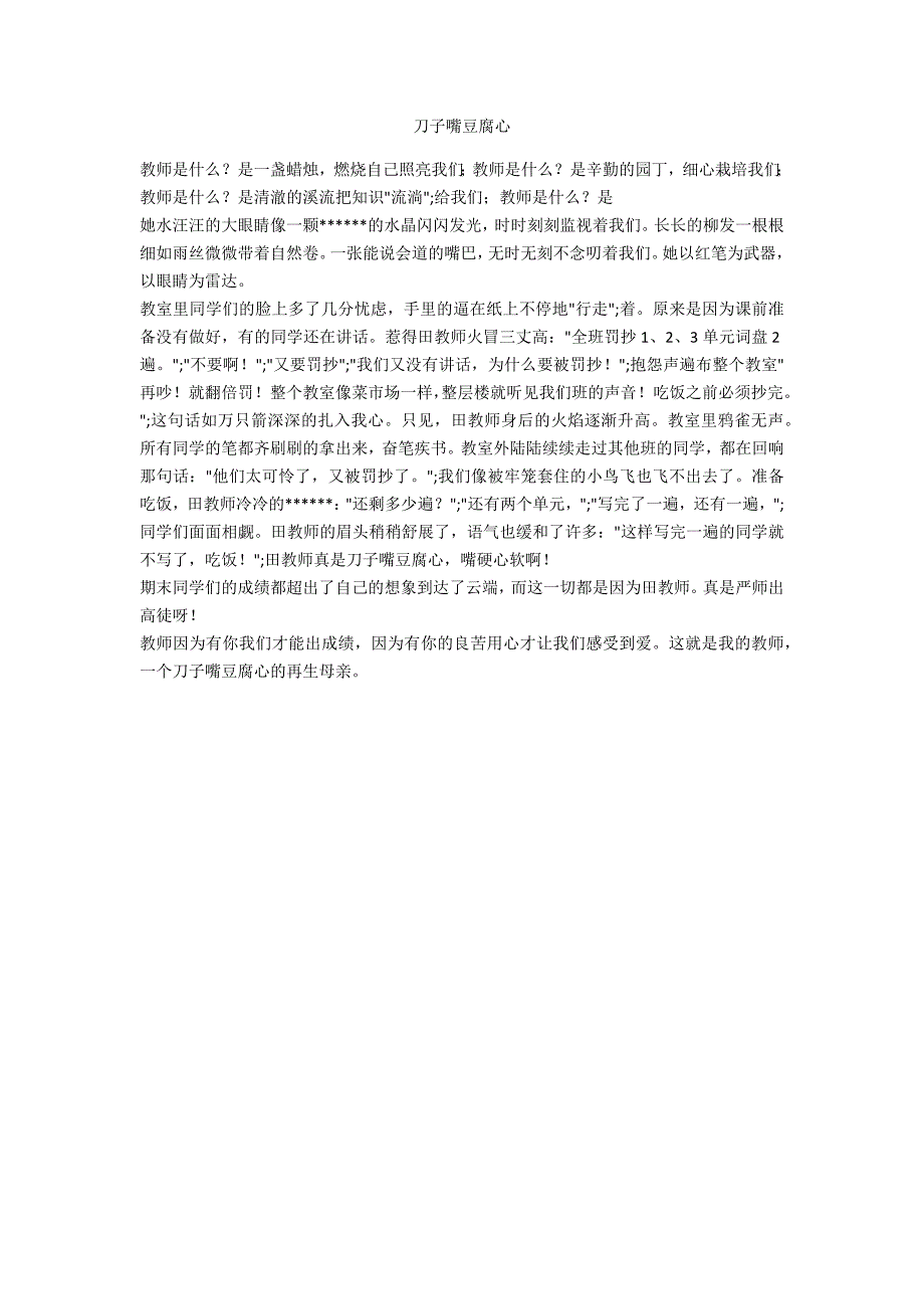 刀子嘴豆腐心_第1页