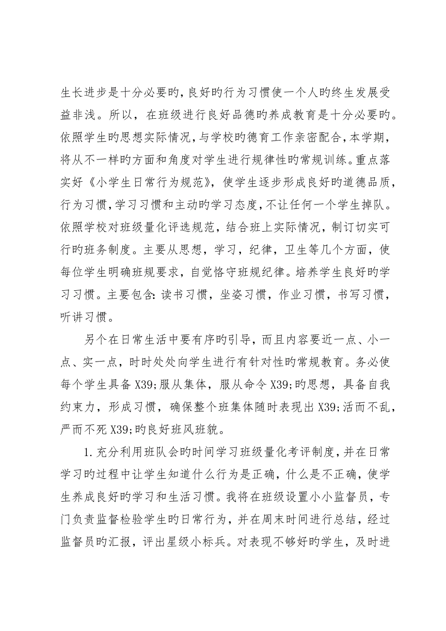 小学班主任工作计划第一学期_第4页