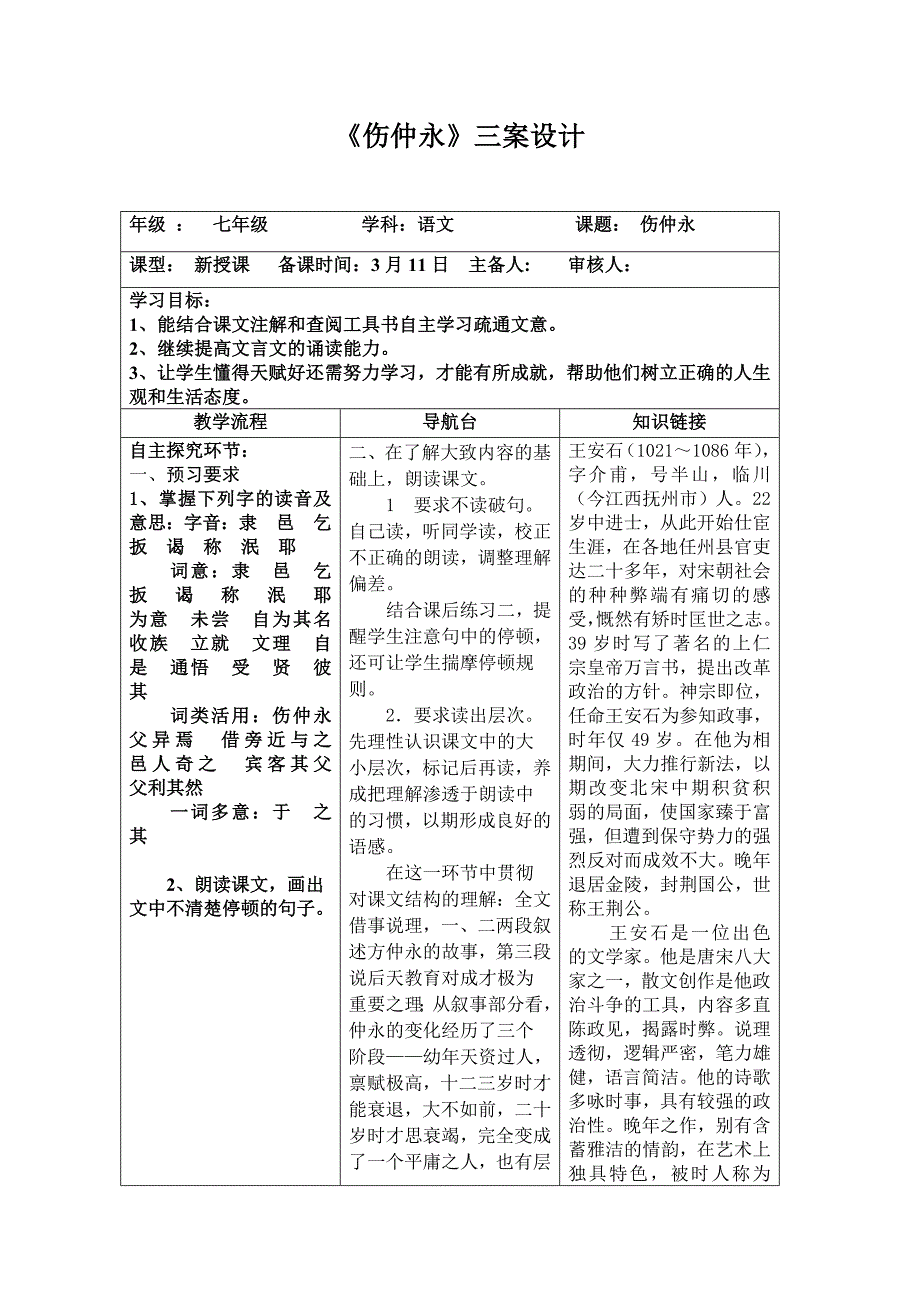 《伤仲永》三案设计_第1页