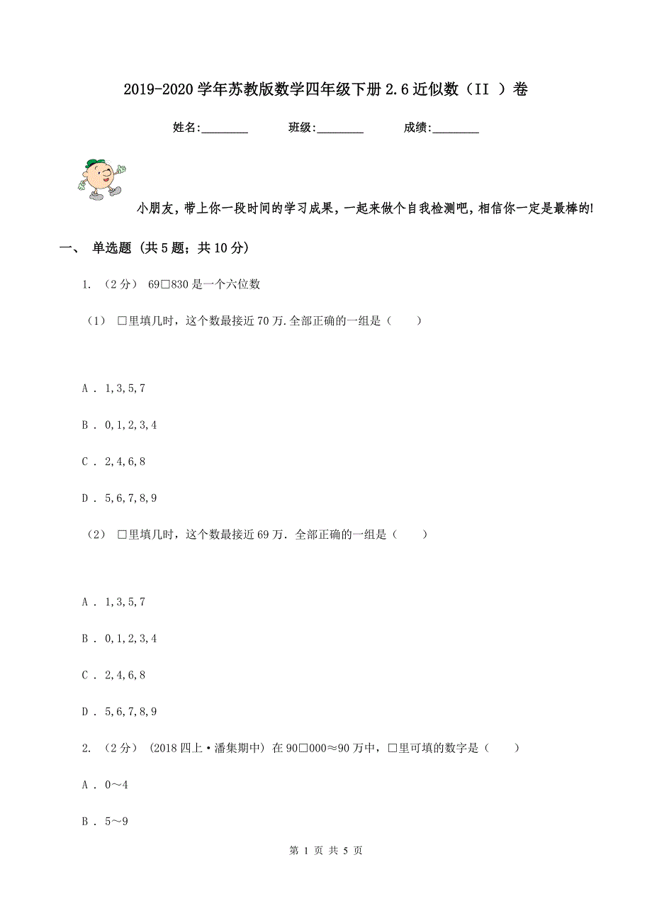 2019-2020学年苏教版数学四年级下册2.6近似数(II )卷_第1页