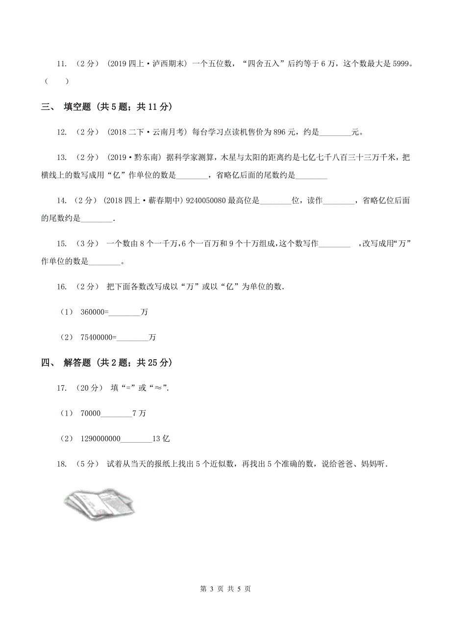 2019-2020学年苏教版数学四年级下册2.6近似数(II )卷_第3页