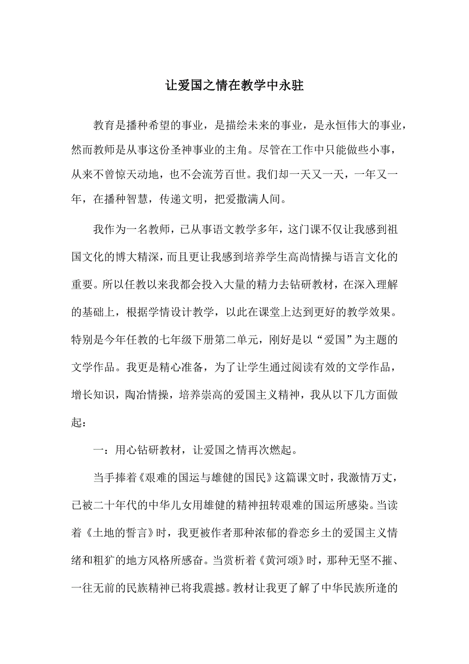 让爱国之情在教学中永驻_第1页