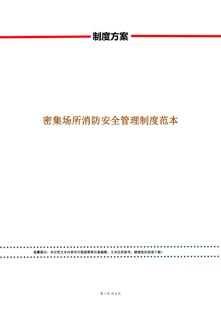 密集场所消防安全管理制度范本.doc_第1页