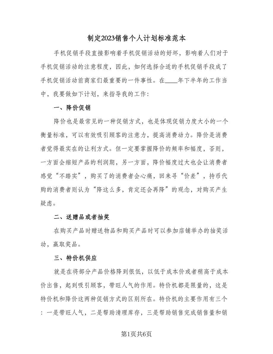 制定2023销售个人计划标准范本（4篇）_第1页