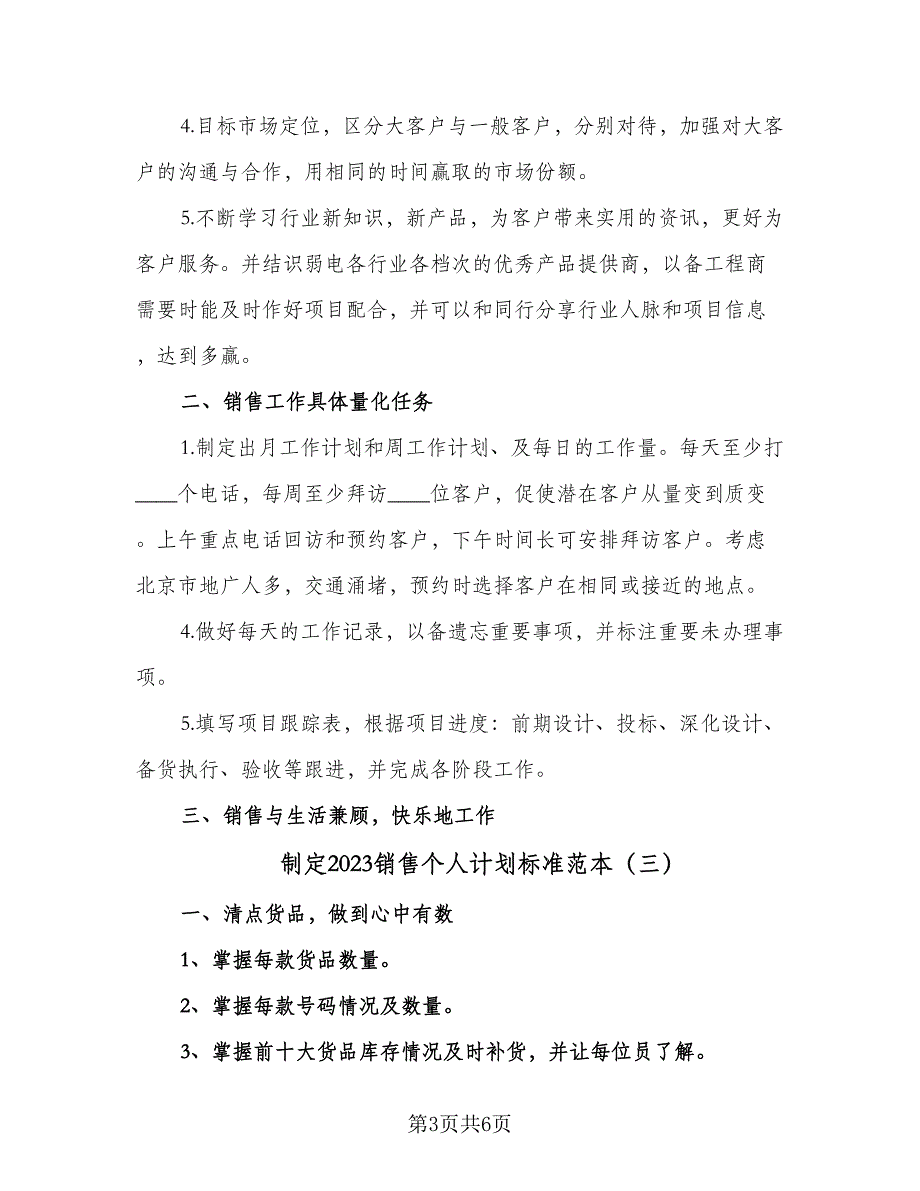 制定2023销售个人计划标准范本（4篇）_第3页