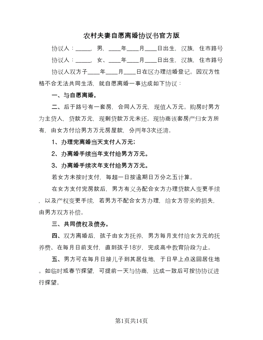 农村夫妻自愿离婚协议书官方版（八篇）.doc_第1页