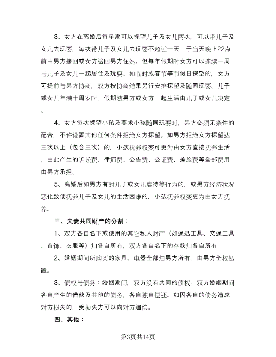 农村夫妻自愿离婚协议书官方版（八篇）.doc_第3页