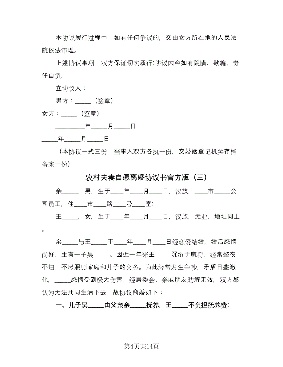 农村夫妻自愿离婚协议书官方版（八篇）.doc_第4页