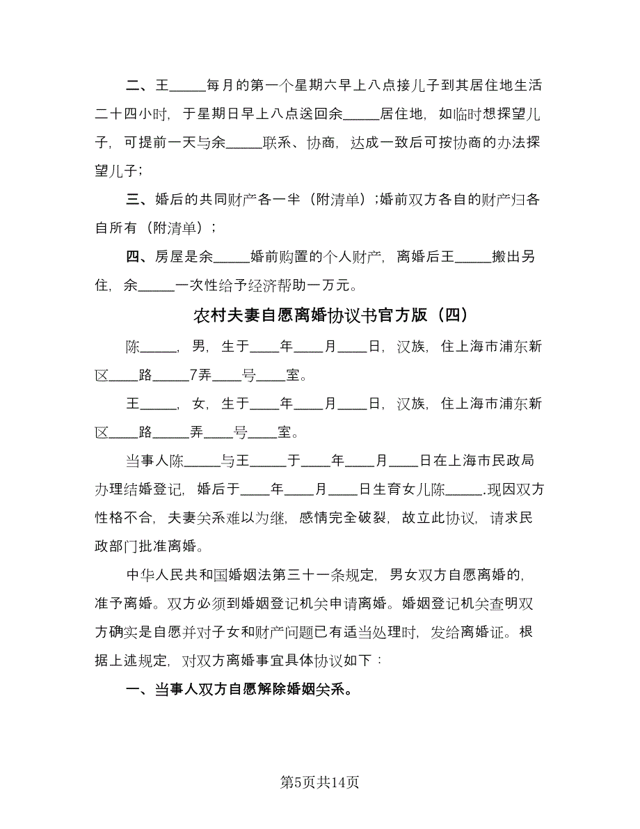 农村夫妻自愿离婚协议书官方版（八篇）.doc_第5页