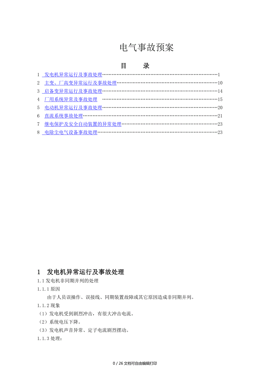 汽轮机锅炉电气事故处理规程_第1页