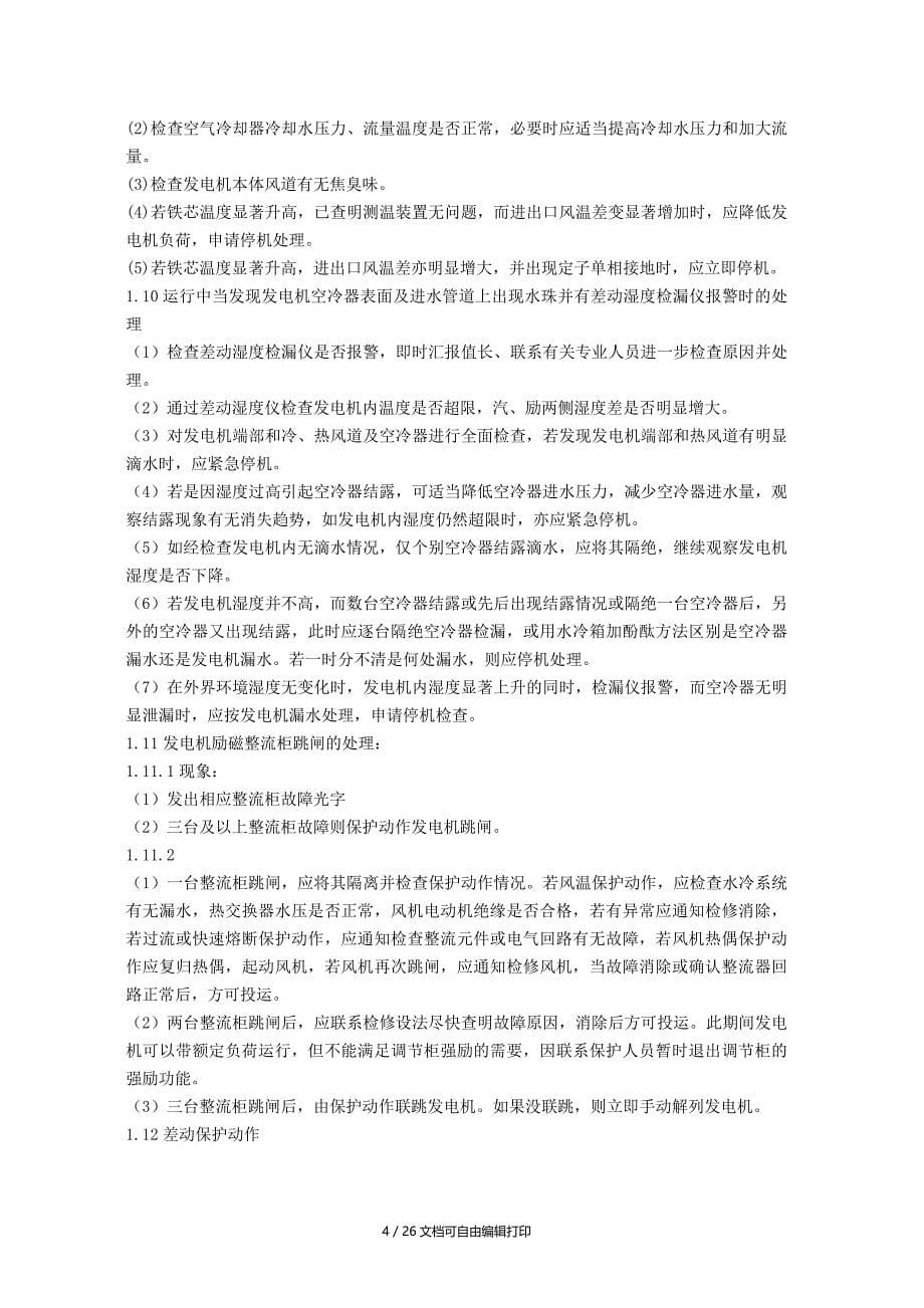 汽轮机锅炉电气事故处理规程_第5页